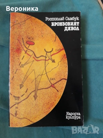 Бронзовият дявол Ростислав Самбук