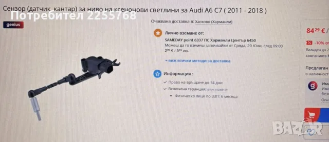 Сензор (датчик, кантар) за ниво на ксенонови светлини за Audi A6 C7 ( 2011 - 2018 )