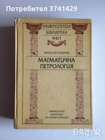 Магматична петрология – Проф. Борислав Каменов 2003 г.