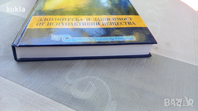 Злоупотреба и зависимост от психоактивни вещества книга , снимка 8 - Специализирана литература - 54729349