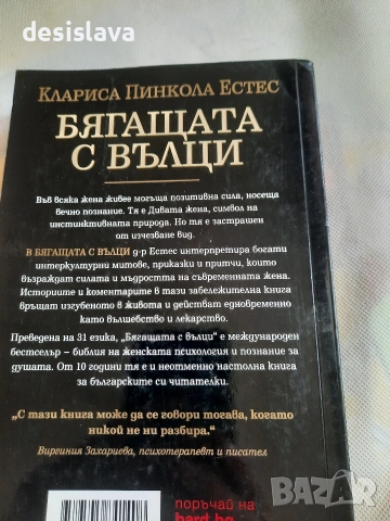 Бягащата с вълци, снимка 2 - Художествена литература - 55044799