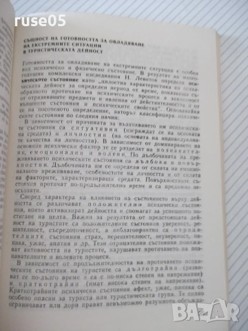 Книга"Екстремни ситуации в туристическ.дейност-Маринов"-80ст, снимка 5 - Други - 54957444