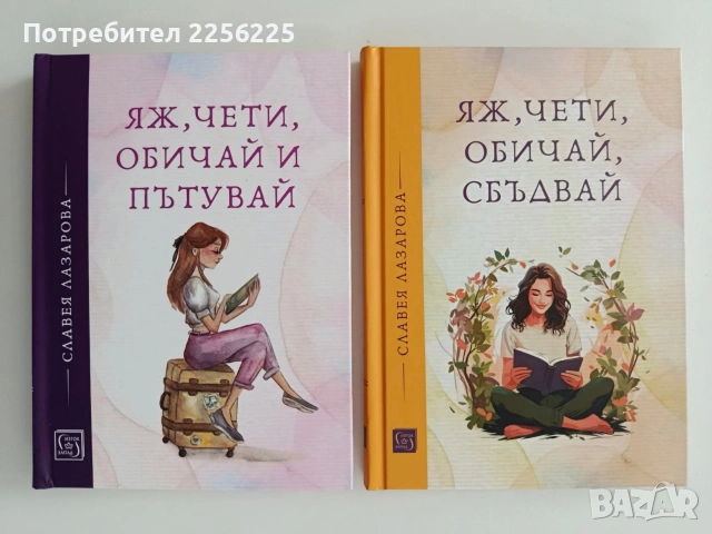 Яж, чети, обичай и пътувай ( книги 1 и 2)