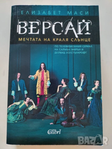Версай, Елизабет Маси