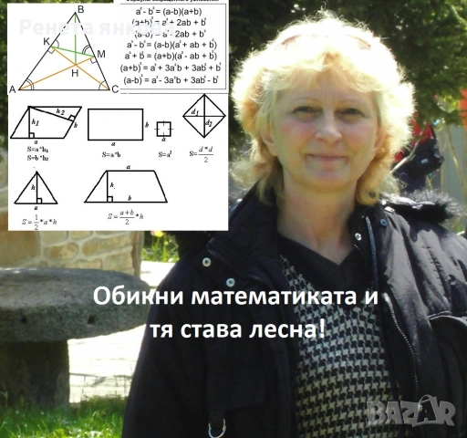 Полезни уроци по математика в Стара Загора, Център: подготовка за матури 7 клас и уроци 5-12 клас