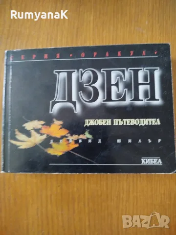 Дзен - джобен пътеводител 
