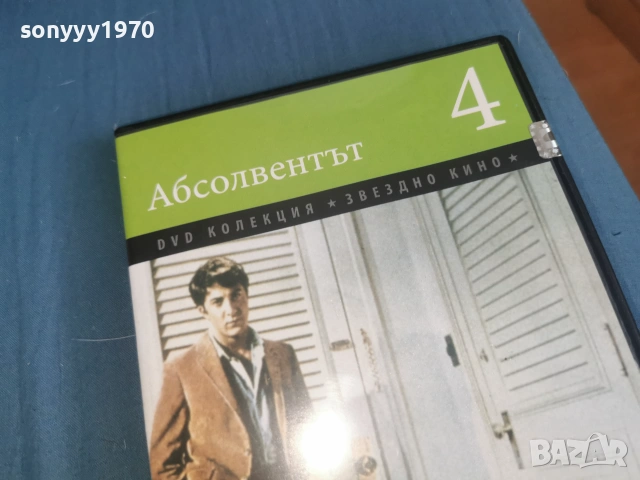 АБСОЛВЕНТЪТ ДВД 2106261100L1, снимка 11 - DVD филми - 54985884