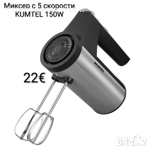 Миксер с 5 скорости KUMTEL 150W 