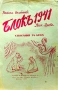 Блокъ 1941. Год. 1: Кн. 2 Никола Балабановъ, Яна Язова , снимка 1