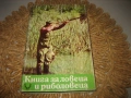 Книга за ловеца и риболовеца - 1977 г., снимка 1