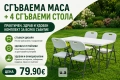 Сгъваема маса + 4 сгъваеми стола - практичен, здрав и удобен комплект за всяко събитие, снимка 1
