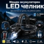 Акумулаторен мощен LED фенер челник за глава далекобоен тактически къмпинг лов риболов каска палатка, снимка 1