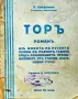Торъ Лидия Сейфулина /1930/, снимка 1