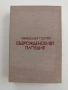 Възрожденския Пловдив, снимка 1