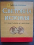 Световна история - от праисторията до наши дни, снимка 6