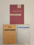Стенография - Валентин Цолов, София Кючекова, Любка Димитрова (1990), снимка 1