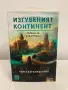 Книга: Изгубеният континент - Роман за Атлантида, Автор: Чарлз Кътклиф Хайн, снимка 1