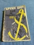 Ъруин Шоу - Хляб по водите , снимка 1