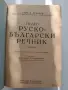Пълен руско - български речник 1949г, снимка 5