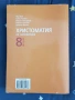 Христоматия 8 клас, снимка 2