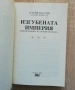 Приключенията на семейство Фарго, книга 2: Изгубената империя, Клайф Къслър, Грант Блекууд, снимка 2
