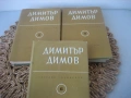 Димитър Димов - Събрани съчинения - том 1, 2 и 6, снимка 3
