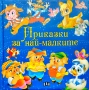 Приказки за най-малките, снимка 1