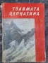 Голямата цепнатина-Роже Фризон-Рош, снимка 1