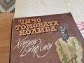 ЧИЧО ТОМОВАТА КОЛИБА-ОГРОМНА КНИГА 1105261643L1, снимка 7