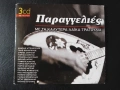 Комплект от три оригинални диска гръцка музика CD1, CD 2, CD3, снимка 1