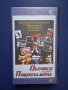 Видеокасета VHS Пътникът Върху Пощенска Марка, снимка 1