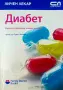 Диабет. Какво трябва да знаем за него Руди Билоуз , снимка 1