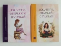 Яж, чети, обичай и пътувай ( книги 1 и 2), снимка 1