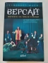 Версай, Елизабет Маси, снимка 1