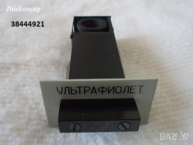 Приставки микроскоп ЛОМО - разни списък, снимка 4 - Медицинска апаратура - 51185904