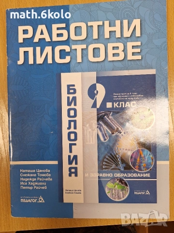 9 работни листи биология, изд. Педагог 6 