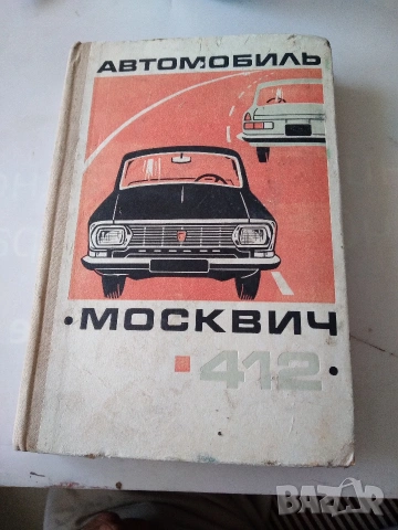 Книга "Автомобил МОСКВИЧ 412"