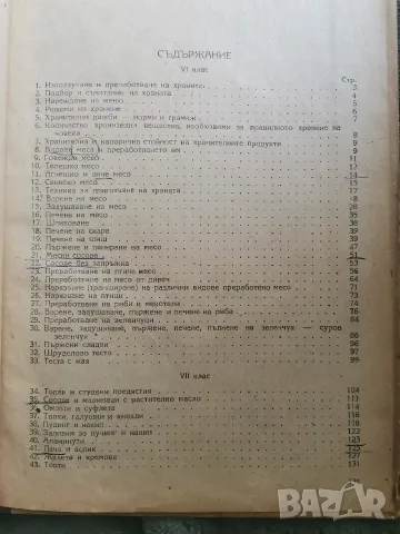 Готварство учебник за VI и VII клас, снимка 3 - Учебници, учебни тетрадки - 55664624
