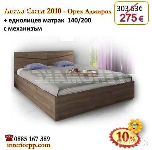 Легло спалня Сити 2010 с матрак 140/200 с 10%Промоция до 24.08.26