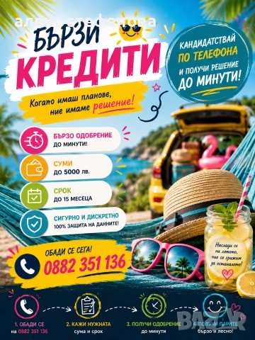 бързи кредити - обслужване на цялата страна 