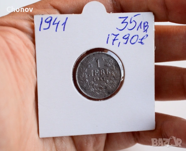 България 1 лев от 1941 година