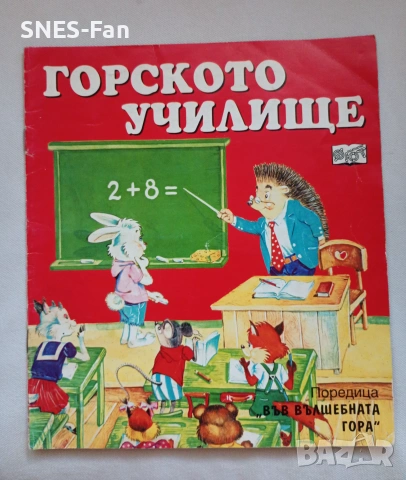 Във вълшебната гора 