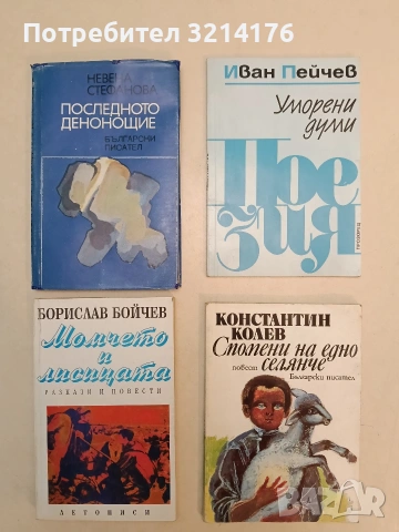 Спомени на едно селянче - Константин Колев