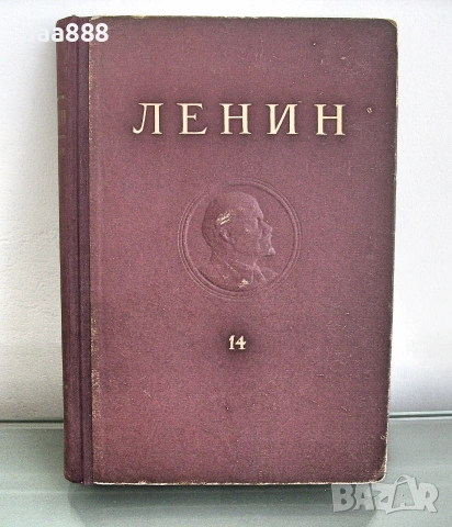 В. И. Ленин съчинения том 14, изд.1951 год