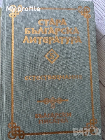 Естествознание Стара българска литература , снимка 4 - Колекции - 54615987