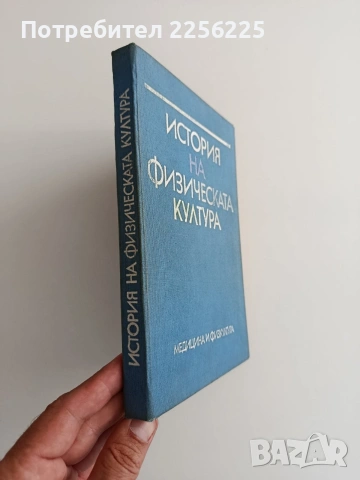 История на физическата култура, снимка 10 - Специализирана литература - 55152030