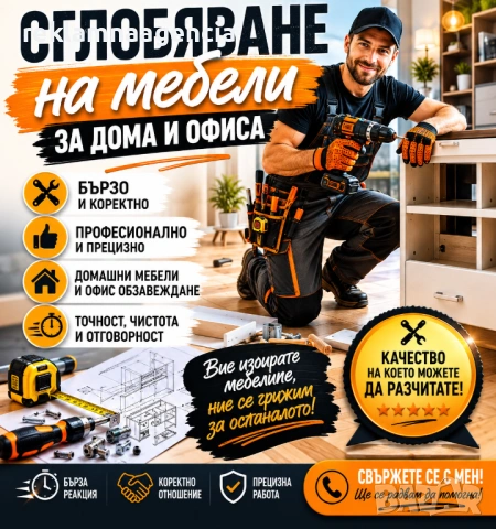 Сглобяване на мебели за дома и офиса | Бързо, качествено и на добри цени