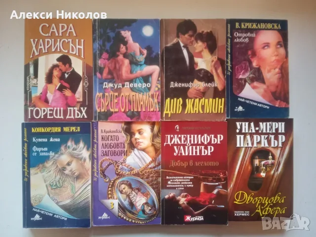 (07.08.26) Книги, романи, фентъзи, класика и исторически романи - голяма колекция