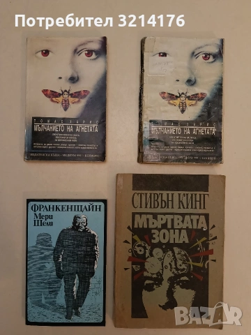 Мъртвата зона - Стивън Кинг