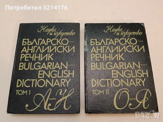 Българско-английски речник. Том 1-2. А-Н / О-Я - Колектив (1993, черни)